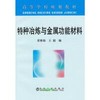 特种冶炼与金属功能材料(高等)\崔雅茹 商品缩略图0