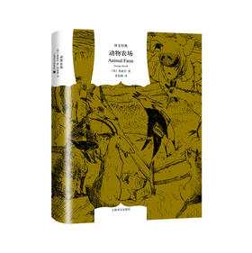 动物农场(译文经典·精装) 乔治·奥威尔 著 名著小说