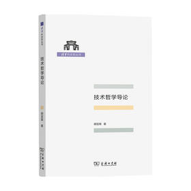 技术哲学导论 胡翌霖 著 哲学理论与流派