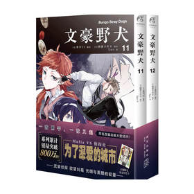 文豪野犬 11-12 漫画 朝雾卡夫卡 天闻角川出品 著 日本动漫