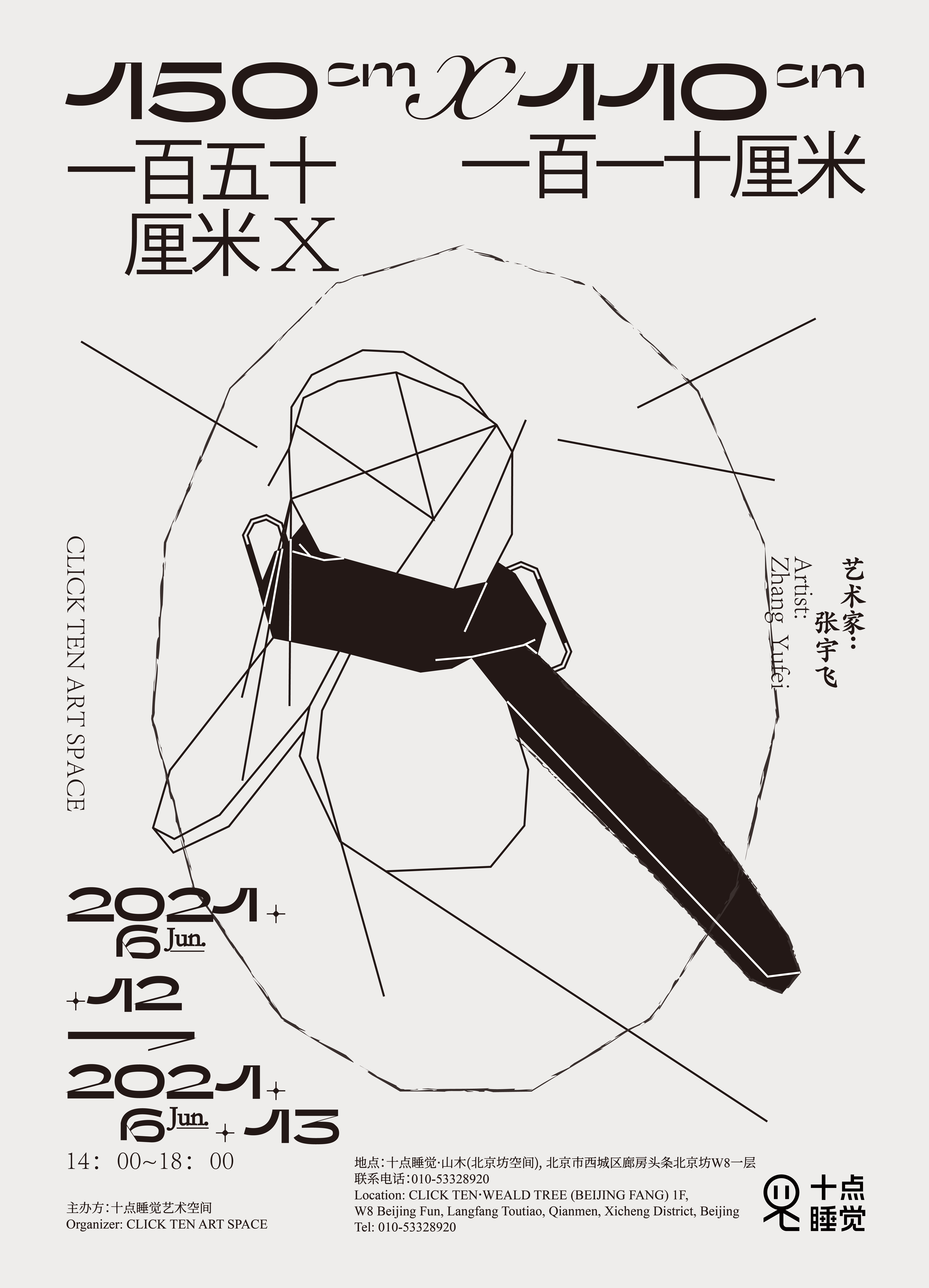 “一百五十厘米 × 一百一十厘米”特别艺术项目