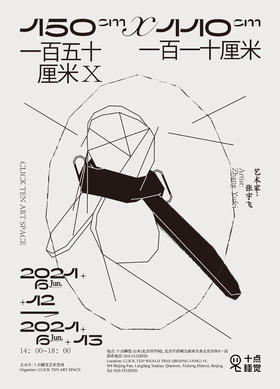 “一百五十厘米 × 一百一十厘米”特别艺术项目