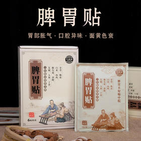 【全穴位覆盖 贴出好脾胃】脾胃贴  加大加宽覆盖胃穴  精选材料改善肠胃  胃部疼痛胃部胀气  面黄色衰口腔异味  胀气贴肠胃贴6贴/盒
