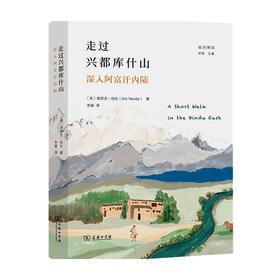 走过兴都库什山 深入阿富汗内陆埃里克 纽比 著 文学 纪实文学