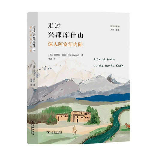 走过兴都库什山 深入阿富汗内陆埃里克 纽比 著 文学 纪实文学 商品图0