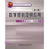 数学规划及其应用(第3版)\范玉妹 商品缩略图0