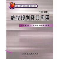 数学规划及其应用(第3版)\范玉妹