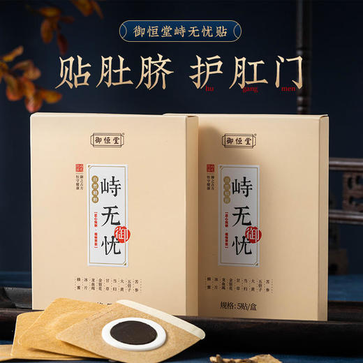 【买2送1】御恒堂峙无忧痔疮肚脐贴 神阙穴理疗传承古方消痔不复发 5贴/盒  商品图0