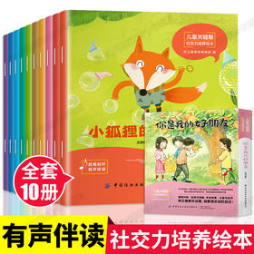  10册“社交力”经典绘本，轻松解决孩子社交难题！ 
