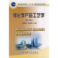 煤化学产品工艺学(第2版)(本科)\肖瑞华 白金锋 商品图0