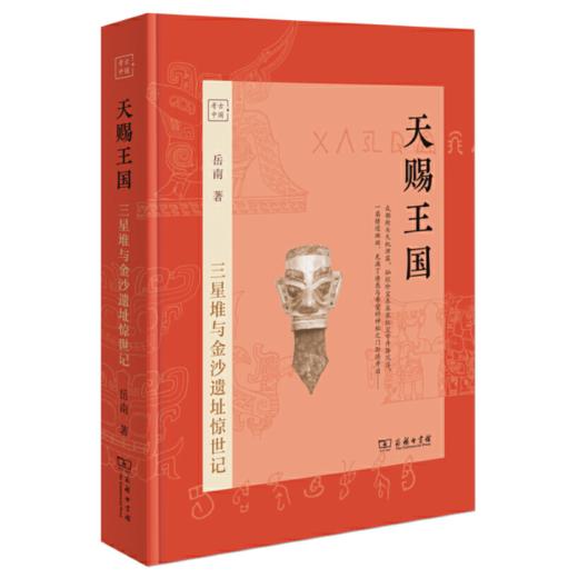 【签名本】《天赐王国》（精装本）岳南著 商品图0