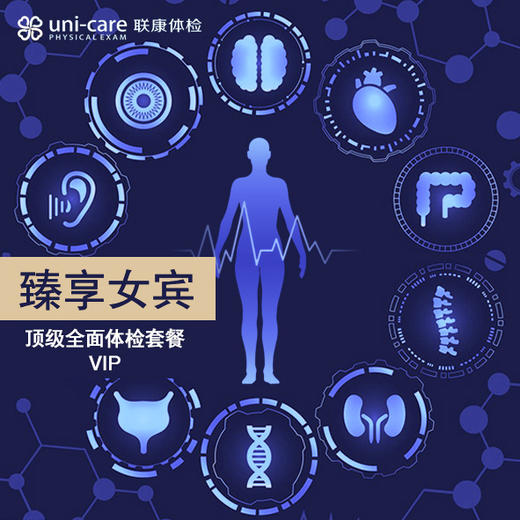 臻享体检套餐-女宾 商品图0