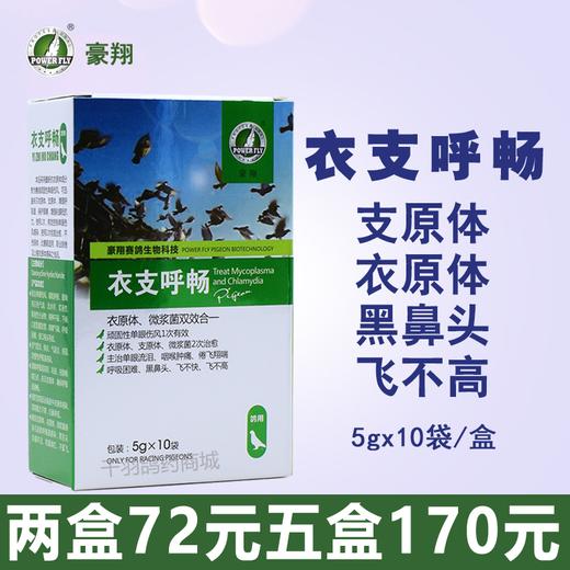 【衣支呼畅】单眼伤风、呼吸道感染（豪翔） 商品图0