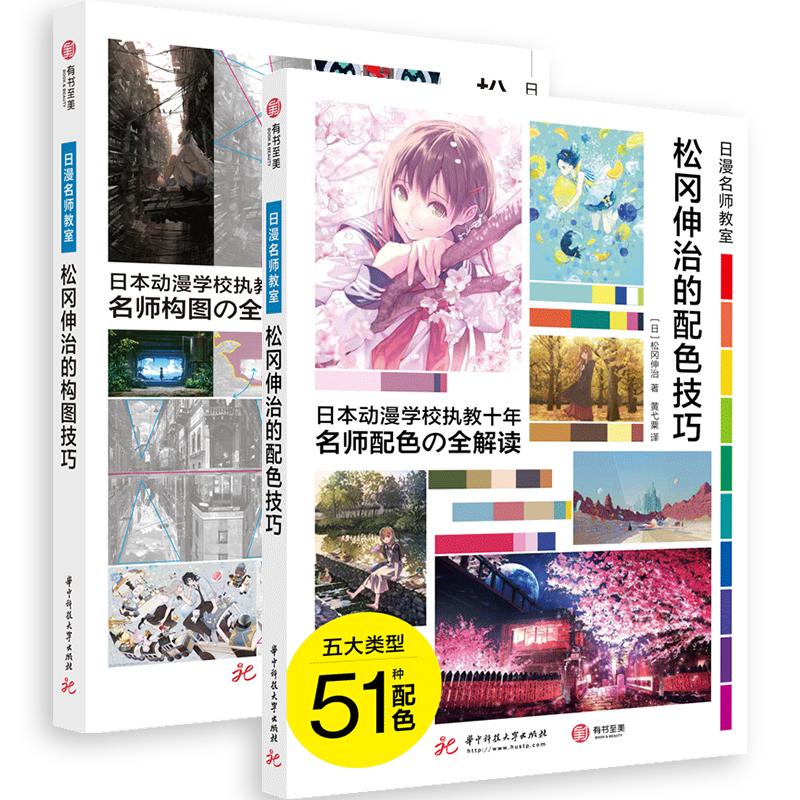 松冈伸治的配色技巧（日漫名师教室）+松冈伸治的构图技巧（日漫名师教室）+配色构图套装