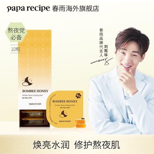 韩国PAPARECIPE/春雨 蜂蜜睡眠面膜 10颗/盒【香港直邮】 商品图1