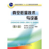 真空低温技术与设备(第2版)(高)\徐成海 张世伟 谢元华 张志军 商品缩略图0