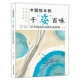 祝晓隽新书 中国绘本的千“姿”百味上下册套装 浸润书香让梦飞翔 YT