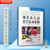 现代幼儿园科学活动案例 壹步幼儿学习资源 著 商品缩略图1
