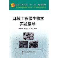 环境工程微生物学实验指导(高等)\姜彬慧 商品图0