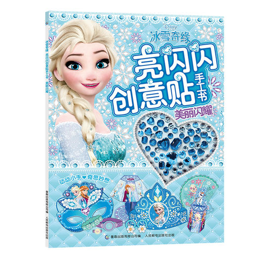 冰雪奇缘亮闪闪创意贴手工书(美丽闪耀) 商品图0