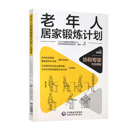 老年人居家锻炼计划 本书能更好的指导老年人加强身体功能的训练 促进健康老龄化 老年医学书籍 大众健康 康琳 主译 9787521424836 商品图0