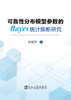 可靠性分布模型参数的Bayes统计推断研究/任海平 商品缩略图0