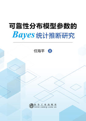 可靠性分布模型参数的Bayes统计推断研究/任海平