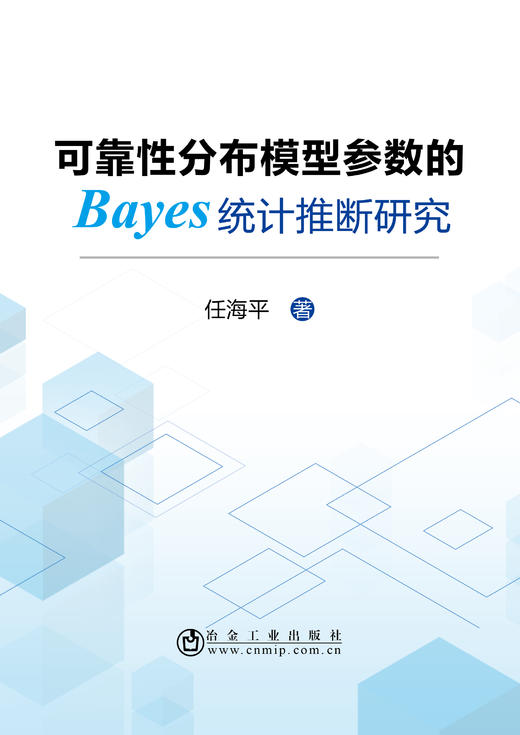 可靠性分布模型参数的Bayes统计推断研究/任海平 商品图0
