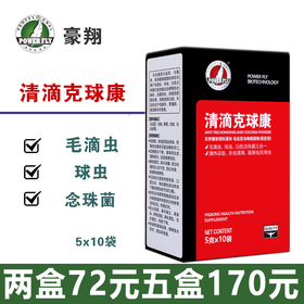 【清滴克球康】5gx10袋毛滴虫球虫白色念珠菌三合一（豪翔）