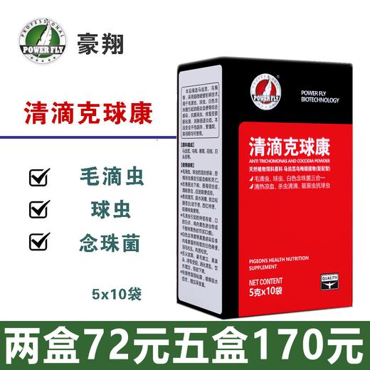 【清滴克球康】5gx10袋毛滴虫球虫白色念珠菌三合一（豪翔） 商品图0