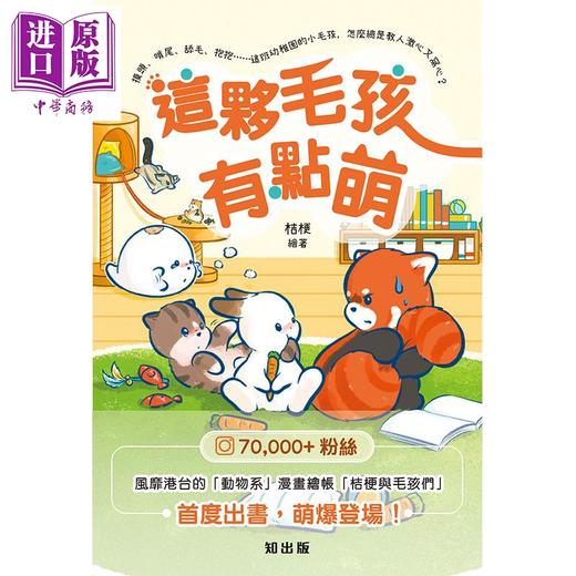 预售 【中商原版】这伙毛孩有点萌 港台原版 桔梗 知出版 漫画 商品图1
