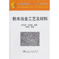 粉末冶金工艺及材料\陈文革