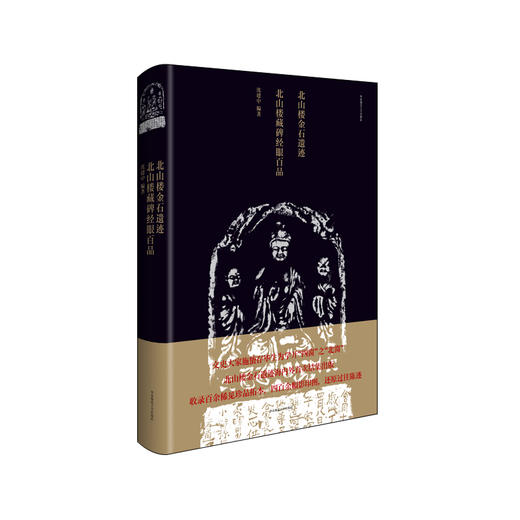 北山楼金石遗迹 藏碑经眼百品+藏碑见知辑目+集古小品举要套装3册 文史大家施蛰存北山楼金石遗迹拓本影印 商品图3