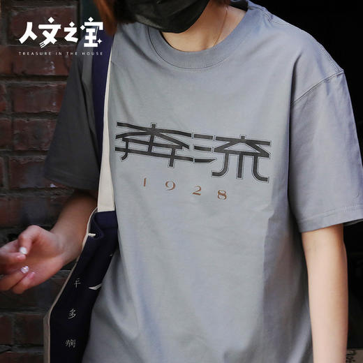 【人文之宝】鲁迅系列之奔流T恤 商品图2