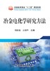 冶金电化学研究方法/刘国强,王明华 商品缩略图0