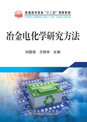 冶金电化学研究方法/刘国强,王明华