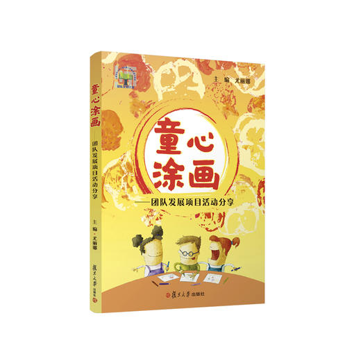 童心涂画 团队发展项目活动分享 尤丽娜 复旦大学出版社 商品图0