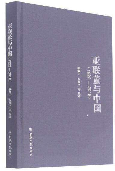 亚联董与中国（1922-2018） 商品图1