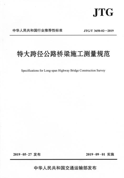 特大跨径公路桥梁施工测量规范（JTG/T 3650-02—2019） 商品图2
