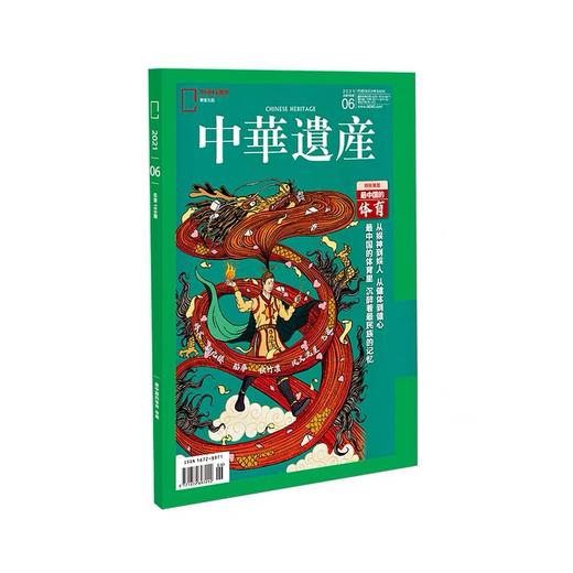 《中华遗产》202106 最中国的体育专辑  中华遗产杂志 2021年6期 正版期刊 商品图1