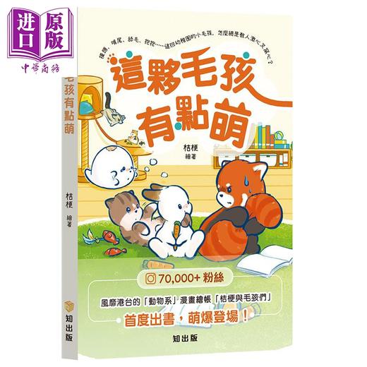 预售 【中商原版】这伙毛孩有点萌 港台原版 桔梗 知出版 漫画 商品图0