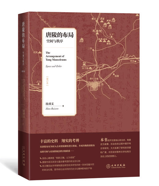 《唐陵的布局：空间与秩序》（增订本） 商品图0