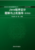 Java程序设计题解与上机指导(第四版) 商品缩略图0