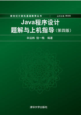 Java程序设计题解与上机指导(第四版)