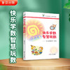 快乐学数  智慧玩数 商品缩略图1