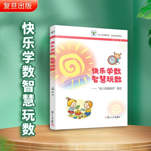 快乐学数  智慧玩数 商品图1