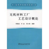 无机材料工厂工艺设计概论\宋晓岚 商品缩略图0