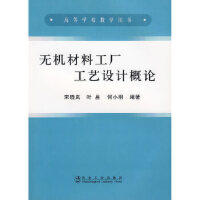 无机材料工厂工艺设计概论\宋晓岚 商品图0