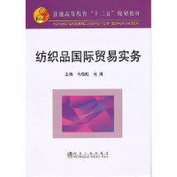 纺织品国际贸易实务(高等)\马晓虹