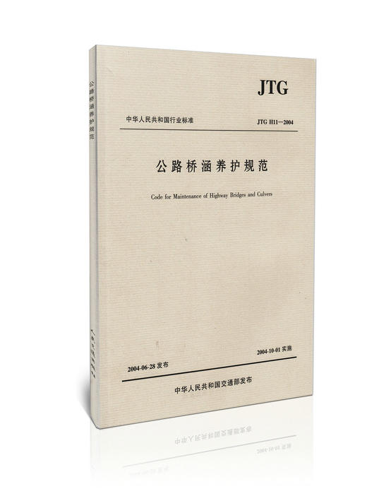 JTG H11-2004 公路桥涵养护规范 中华人民共和国行业标准 商品图0
